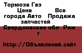 Тормоза Газ-66 (3308-33081) › Цена ­ 7 500 - Все города Авто » Продажа запчастей   . Свердловская обл.,Реж г.